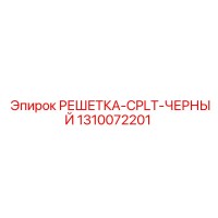 1310072201 РЕШЕТКА-CPLT-ЧЕРНЫЙ | Epiroc