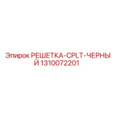 1310072201 РЕШЕТКА-CPLT-ЧЕРНЫЙ | Epiroc