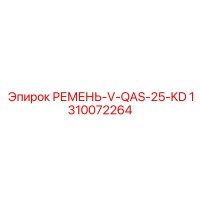 1310072264 РЕМЕНЬ-V-QAS-25-KD Epiroc