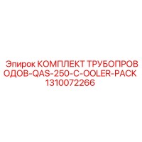 1310072266 Комплект трубопроводов QAS-250-C-Cooler-Pack Epiroc