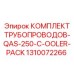 1310072266 Комплект трубопроводов QAS-250-C-Cooler-Pack Epiroc