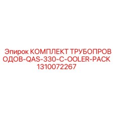 1310072267 Комплект трубопроводов QAS-330-C-Cooler-Pack Epiroc