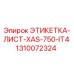 1310072324 ЭТИКЕТКА-ЛИСТ-XAS-750-IT4 Epiroc