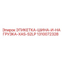 1310072328 ЭТИКЕТКА-ШИНА-И-НАГРУЗКА-XAS-S2LP Epiroc