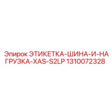 1310072328 ЭТИКЕТКА-ШИНА-И-НАГРУЗКА-XAS-S2LP Epiroc