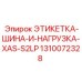 1310072328 ЭТИКЕТКА-ШИНА-И-НАГРУЗКА-XAS-S2LP Epiroc