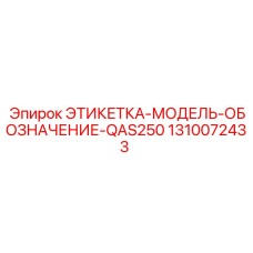 1310072433 ЭТИКЕТКА-МОДЕЛЬ-ОБОЗНАЧЕНИЕ-QAS250 Epiroc