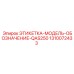 1310072433 ЭТИКЕТКА-МОДЕЛЬ-ОБОЗНАЧЕНИЕ-QAS250 Epiroc