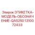 1310072433 ЭТИКЕТКА-МОДЕЛЬ-ОБОЗНАЧЕНИЕ-QAS250 Epiroc