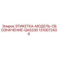 1310072434 ЭТИКЕТКА-МОДЕЛЬ-ОБОЗНАЧЕНИЕ-QAS330 Epiroc
