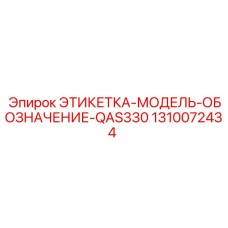 1310072434 ЭТИКЕТКА-МОДЕЛЬ-ОБОЗНАЧЕНИЕ-QAS330 Epiroc
