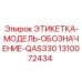 1310072434 ЭТИКЕТКА-МОДЕЛЬ-ОБОЗНАЧЕНИЕ-QAS330 Epiroc