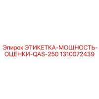 1310072439 ЭТИКЕТКА-МОЩНОСТЬ-ОЦЕНКИ-QAS-250 Epiroc