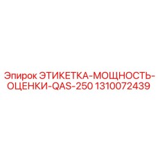 1310072439 ЭТИКЕТКА-МОЩНОСТЬ-ОЦЕНКИ-QAS-250 Epiroc