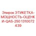 1310072439 ЭТИКЕТКА-МОЩНОСТЬ-ОЦЕНКИ-QAS-250 Epiroc