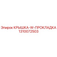 1310072503 КРЫШКА-W-ПРОКЛАДКА - Epiroc