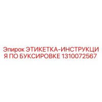 1310072567 ЭТИКЕТКА-ИНСТРУКЦИЯ ПО БУКСИРОВКЕ Epiroc
