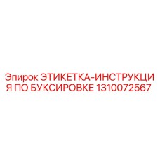 1310072567 ЭТИКЕТКА-ИНСТРУКЦИЯ ПО БУКСИРОВКЕ Epiroc