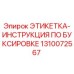 1310072567 ЭТИКЕТКА-ИНСТРУКЦИЯ ПО БУКСИРОВКЕ Epiroc