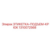 1310072568 ЭТИКЕТКА-ПОДЪЕМ-КРЮК Epiroc