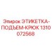 1310072568 ЭТИКЕТКА-ПОДЪЕМ-КРЮК Epiroc