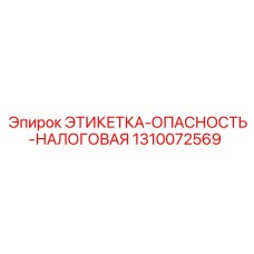 1310072569 ЭТИКЕТКА-ОПАСНОСТЬ-НАЛОГОВАЯ Epiroc