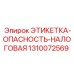 1310072569 ЭТИКЕТКА-ОПАСНОСТЬ-НАЛОГОВАЯ Epiroc