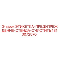 1310072570 ЭТИКЕТКА-ПРЕДУПРЕЖДЕНИЕ-СТЕНДА-ОЧИСТИТЬ Epiroc