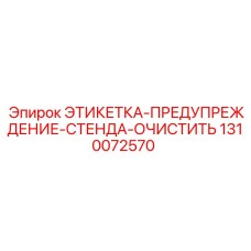 1310072570 ЭТИКЕТКА-ПРЕДУПРЕЖДЕНИЕ-СТЕНДА-ОЧИСТИТЬ Epiroc