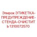 1310072570 ЭТИКЕТКА-ПРЕДУПРЕЖДЕНИЕ-СТЕНДА-ОЧИСТИТЬ Epiroc