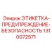1310072571 ЭТИКЕТКА-ПРЕДУПРЕЖДЕНИЕ-БЕЗОПАСНОСТЬ Epiroc
