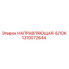 1310072644 НАПРАВЛЯЮЩАЯ-БЛОК Эпирок
