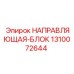 1310072644 НАПРАВЛЯЮЩАЯ-БЛОК Эпирок