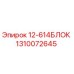 1310072645 12-614БЛОК Epiroc