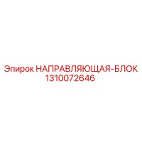 1310072646 НАПРАВЛЯЮЩАЯ-БЛОК Эпирок