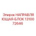 1310072646 НАПРАВЛЯЮЩАЯ-БЛОК Эпирок