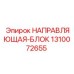1310072655 НАПРАВЛЯЮЩАЯ-БЛОК Эпирок