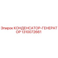 1310072661 КОНДЕНСАТОР-ГЕНЕРАТОР Epiroc