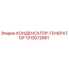 Фото конденсатора-генератора Epiroc артикул 1310072661