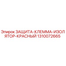 1310072665 ЗАЩИТА-КЛЕММА-ИЗОЛЯТОР-КРАСНЫЙ Epiroc