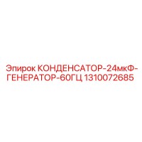1310072685 КОНДЕНСАТОР-24мкФ-ГЕНЕРАТОР-60ГЦ Epiroc