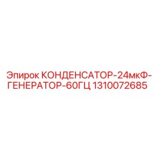 1310072685 КОНДЕНСАТОР-24мкФ-ГЕНЕРАТОР-60ГЦ Epiroc