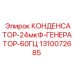 1310072685 КОНДЕНСАТОР-24мкФ-ГЕНЕРАТОР-60ГЦ Epiroc