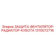 1310072716 ЗАЩИТА-ВЕНТИЛЯТОР-РАДИАТОР-КУБОТА Epiroc