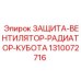 1310072716 ЗАЩИТА-ВЕНТИЛЯТОР-РАДИАТОР-КУБОТА Epiroc