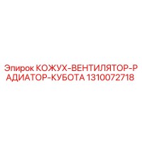 1310072718 КОЖУХ-ВЕНТИЛЯТОР-РАДИАТОР-КУБОТА Epiroc