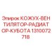 1310072718 КОЖУХ-ВЕНТИЛЯТОР-РАДИАТОР-КУБОТА Epiroc