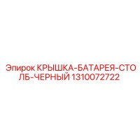 1310072722 КРЫШКА-БАТАРЕЯ-СТОЛБ-ЧЕРНЫЙ - Epiroc