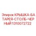 1310072722 КРЫШКА-БАТАРЕЯ-СТОЛБ-ЧЕРНЫЙ - Epiroc