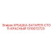 1310072723 КРЫШКА-БАТАРЕЯ-СТОП-КРАСНЫЙ - Epiroc